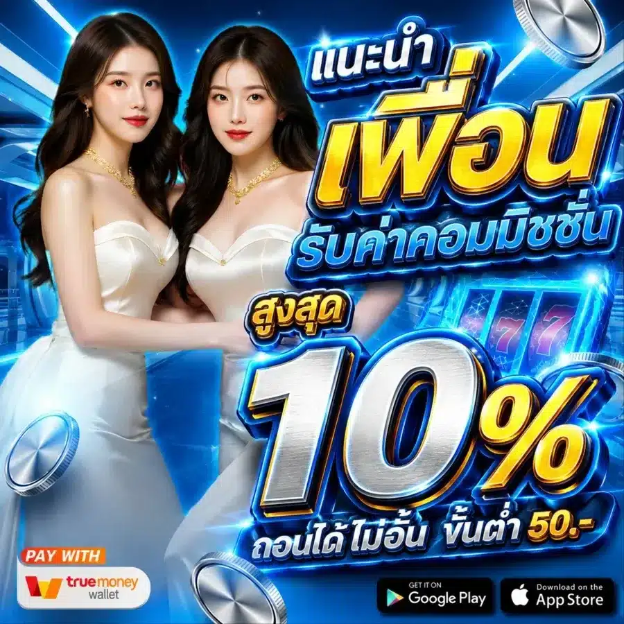 แนะนำเพื่อน รับค่าคอม